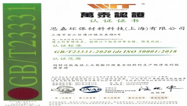 節(jié)能減排更進(jìn)一步：上海思嘉通過(guò)能源管理體系認(rèn)證